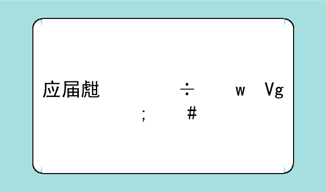 应届生身份保留两年怎么算