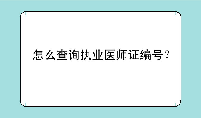 怎么查询执业医师证编号？