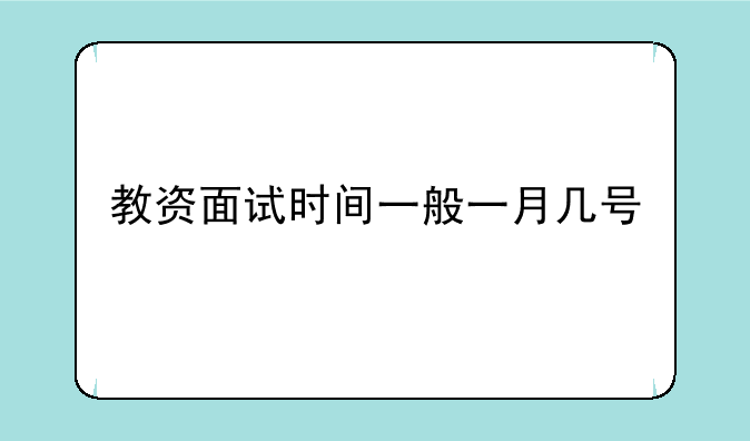 教资面试时间一般一月几号