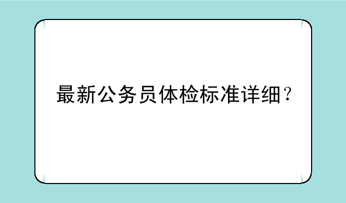 最新公务员体检标准详细？