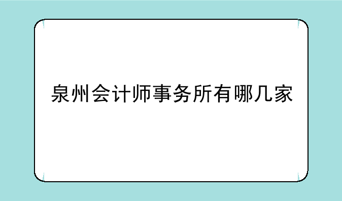 泉州会计师事务所有哪几家