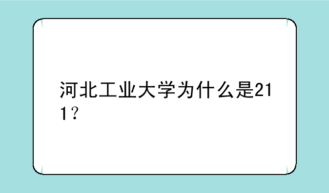 河北工业大学为什么是211？