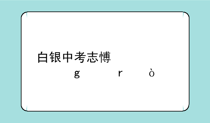 白银中考志愿表填写样本？
