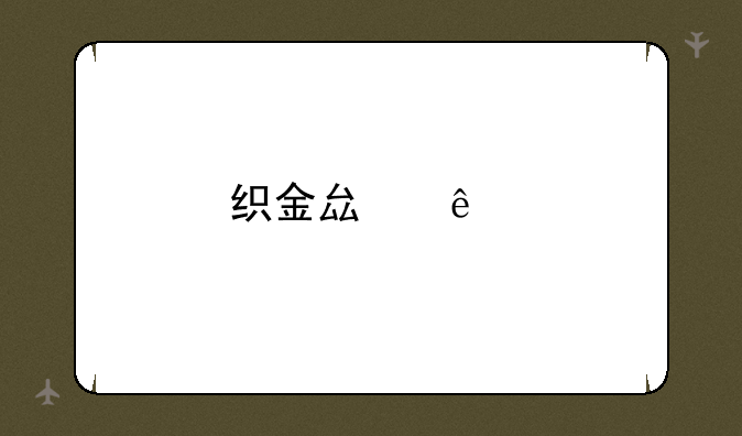 织金县人才引进待遇怎么样
