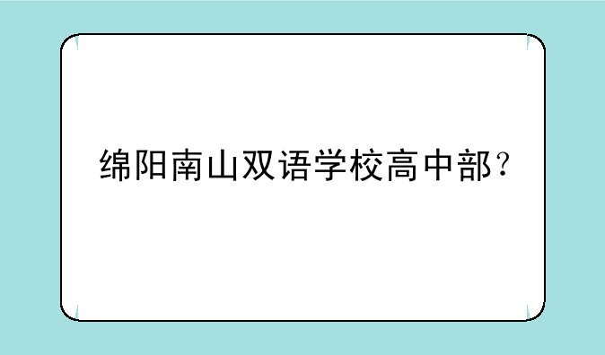 绵阳南山双语学校高中部？
