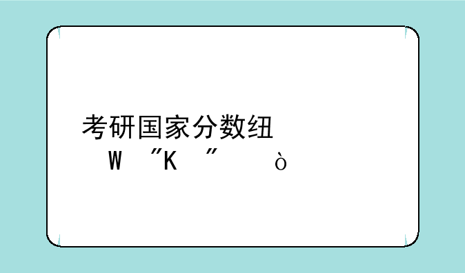 考研国家分数线如何划分？