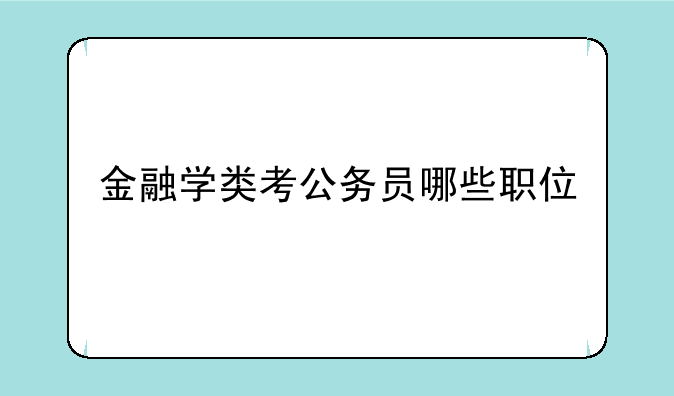 金融学类考公务员哪些职位