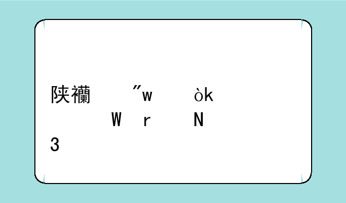 陕西初级会计考试在哪里考