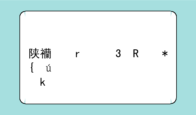 陕西省职改办待审核要多久