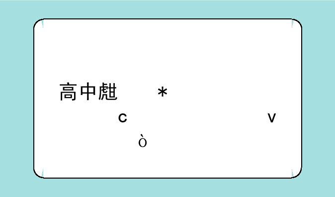 高中生报考士官学校条件？