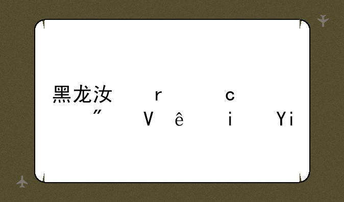 黑龙江省高考分数线是多少