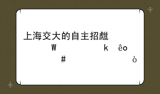 上海交大的自主招生考试要做些什么准备？