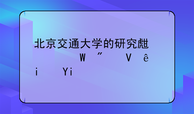 北京交通大学的研究生考试分数线是多少？