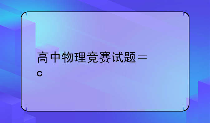 高中物理竞赛试题？高手来做，电阻求值？