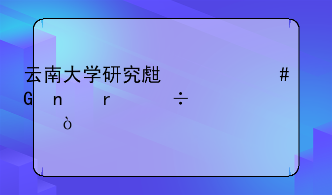 云南大学研究生什么科目最好考？