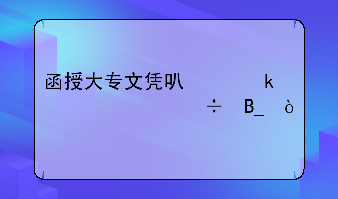 函授大专文凭可以定干部身份吗？