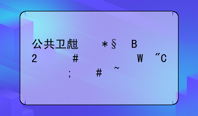 公共卫生助理医师考试成绩怎么查