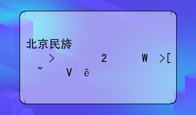 北京民族大学丰台校区录取分数线