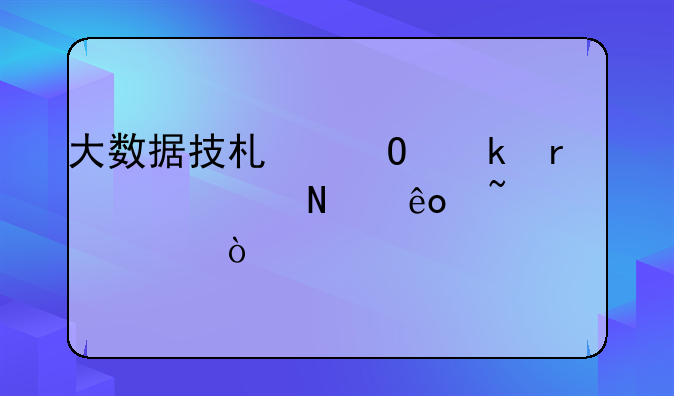 大数据技术专业需要学哪些知识？