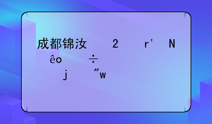 成都锦江区有哪些好点的初中学校