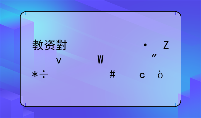 教资小学语文面试一般抽什么题？