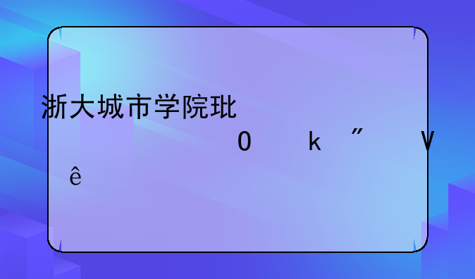 浙大城市学院环境设计专业分数线