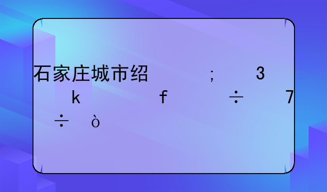 石家庄城市经济职业学院好不好？