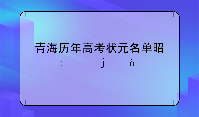 青海历年高考状元名单是怎样的？