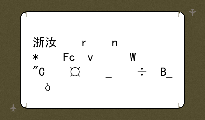浙江省直公务员面试成绩78算好吗？