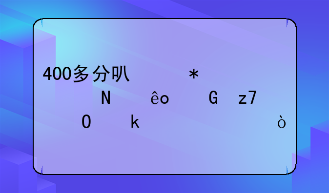 400多分可以报考哪些金融专业大学？