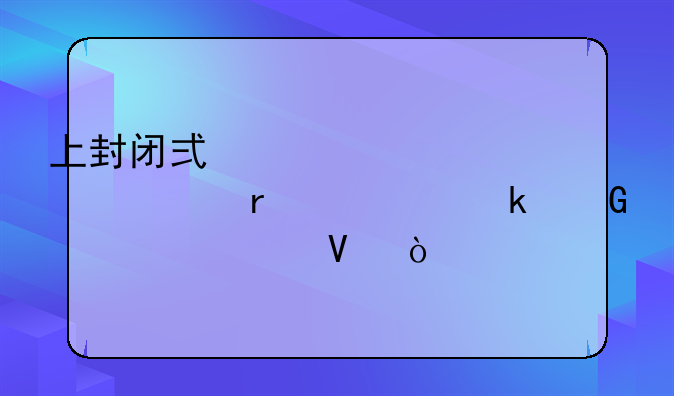 上封闭式学校一年需要多少学费啊？