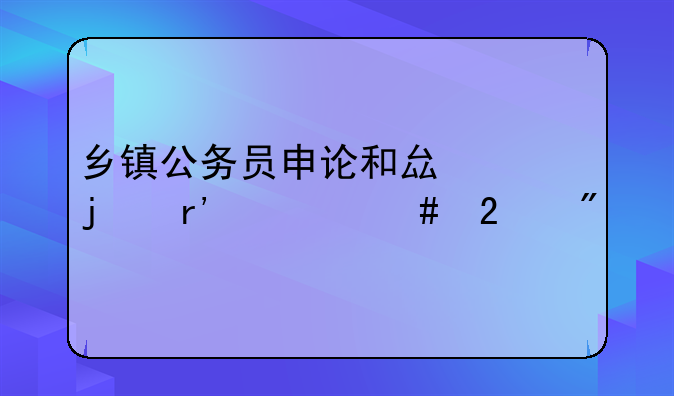 乡镇公务员申论和县级的有什么区别