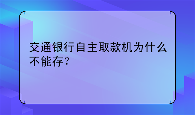 交通银行自主取款机为什么不能存？