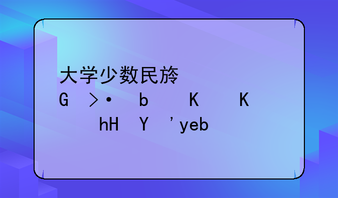 大学少数民族预科班是什么意思啊？