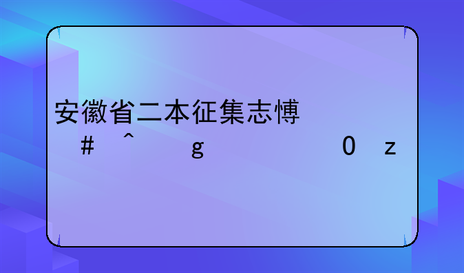安徽省二本征集志愿什么时候出结果