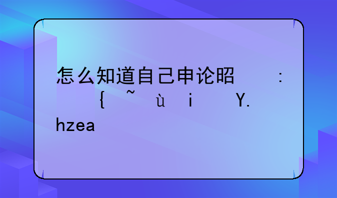 怎么知道自己申论是县级还是乡镇？