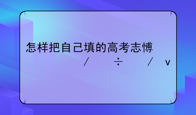怎样把自己填的高考志愿表下载下来