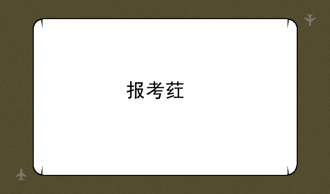 报考药剂师资格考试需要什么条件？