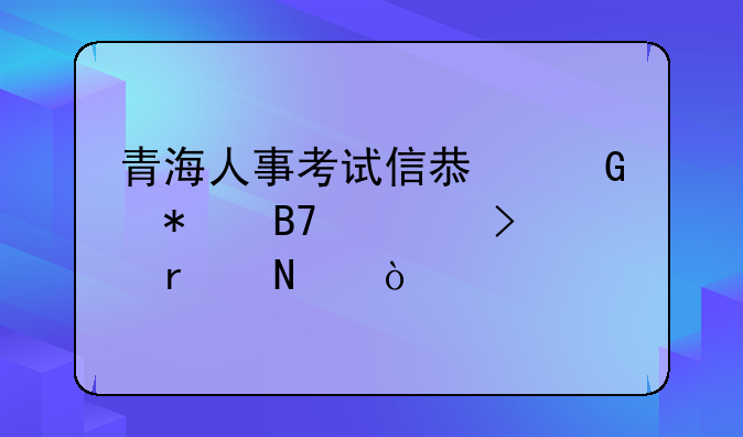 青海人事考试信息网报名入口在哪？
