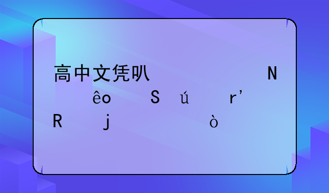 高中文凭可以考哪些比较有用的证？