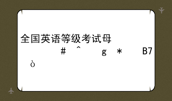 全国英语等级考试每年什么时候报名？