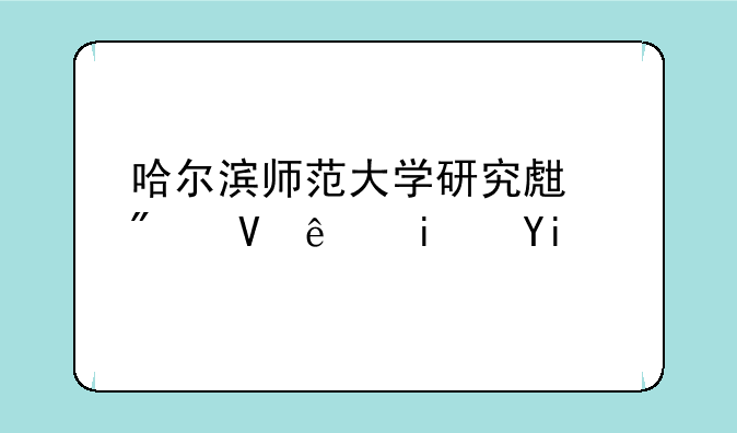 哈尔滨师范大学研究生分数线是多少？