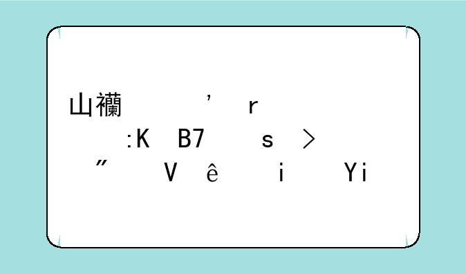 山西三本大学排名榜及分数线是多少？