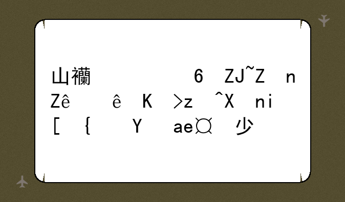 山西财经大学审计专硕分数线是多少？