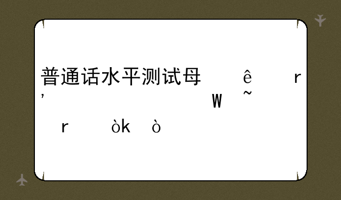 普通话水平测试每人有几次试音机会？