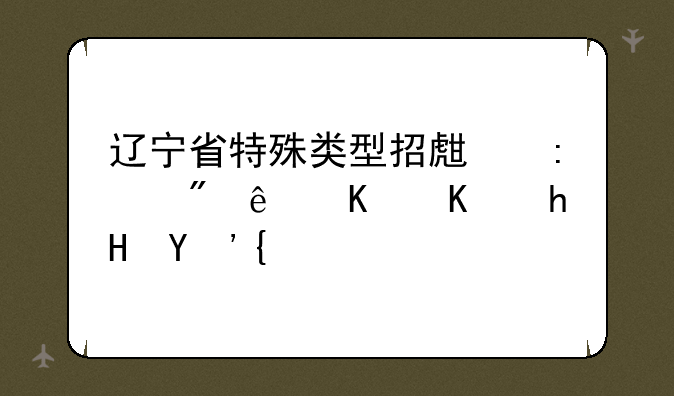 辽宁省特殊类型招生控制线什么意思？