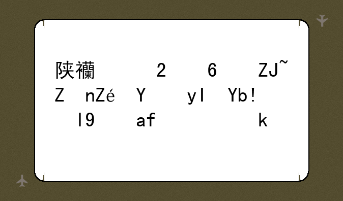陕西中医药大学定向生分数线是多少？