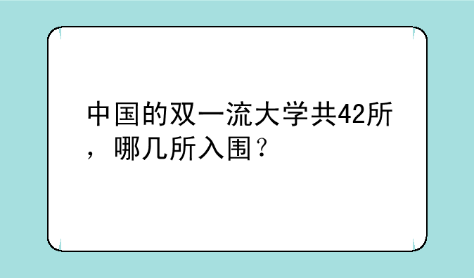 中国的双一流大学共42所，哪几所入围？