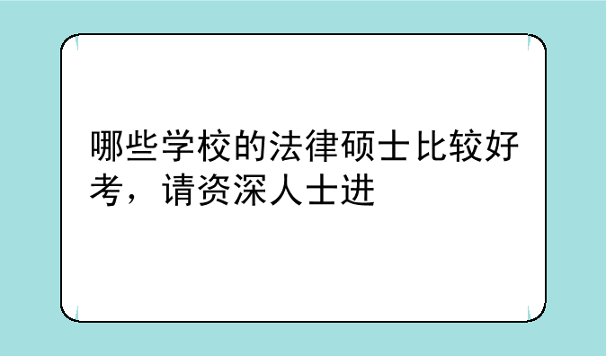 哪些学校的法律硕士比较好考，请资深人士进