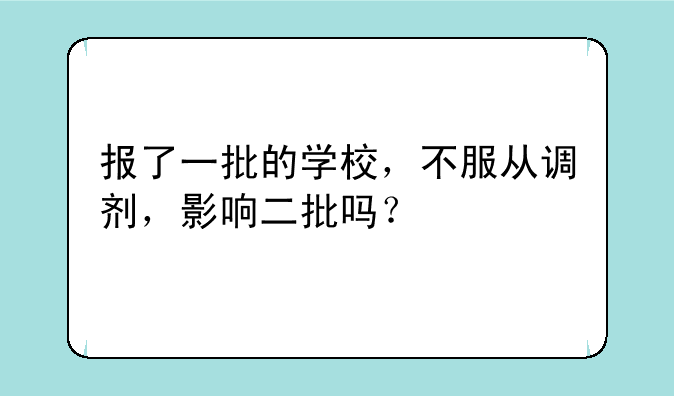 报了一批的学校，不服从调剂，影响二批吗？